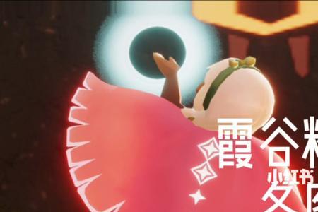光遇霞谷白色红底斗篷获得方式