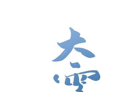 什么的大雪四个字