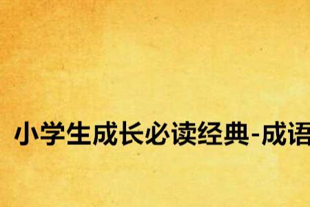 引以为戒的经典语录