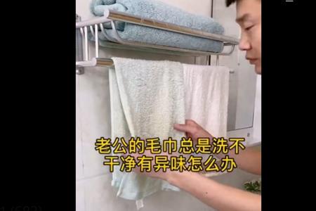 为什么毛巾怎么洗都很臭