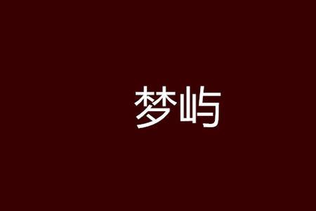 梦屿千寻什么意思
