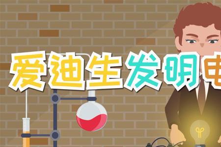 爱迪生发明电灯故事的启示