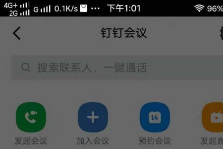 钉钉会议显示会议被锁定
