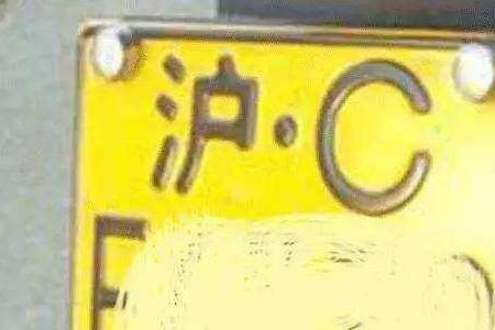 沪a和沪c可以互换吗