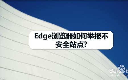 edge浏览器此站点不安全怎么解决