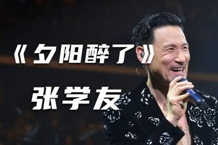张学友的夕阳醉了这首歌的含义