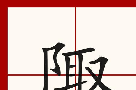 不加阝是什么字