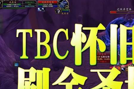 tbc刷金攻略