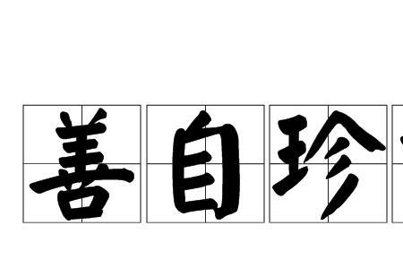 请保重啥意思
