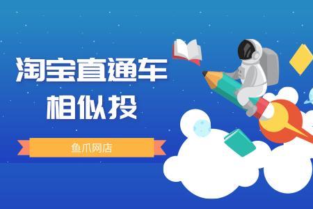 淘宝直通车中的通投是什么意思