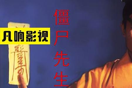 僵尸先生打三个字