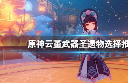 云堇辅助宵宫用什么圣遗物