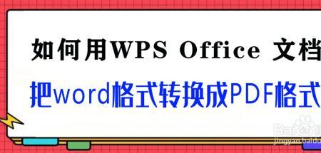 pdf网页版如何转换pdfwps版