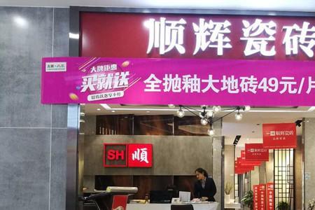 冠珠瓷砖和顺辉瓷砖那个好