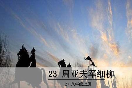 周亚夫军细柳白话文