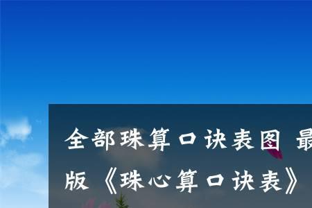一加一珠算口诀