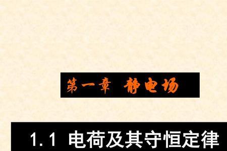 电荷守恒是什么时候学的