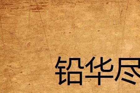 铅华弗御方是什么