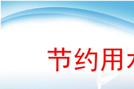 节约用电水ppt可以分为哪几部分