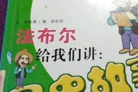 法布尔是一个什么样的人
