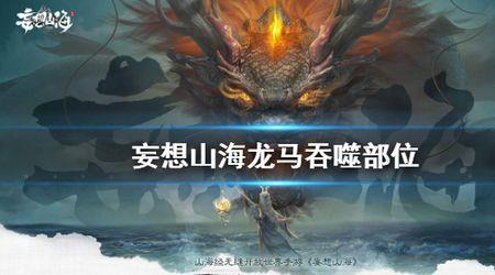 妄想山海龙马丹需要几级神农鼎