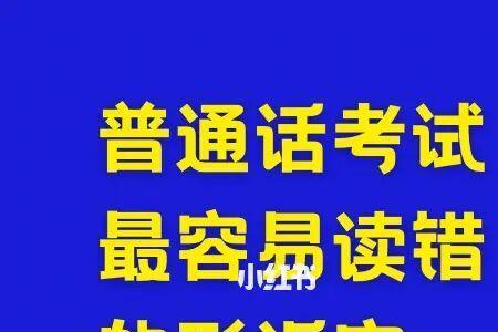 普通话考试多读了一个字会怎样