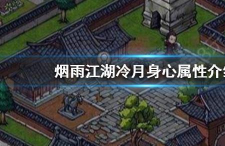 烟雨江湖冷月学什么秘籍