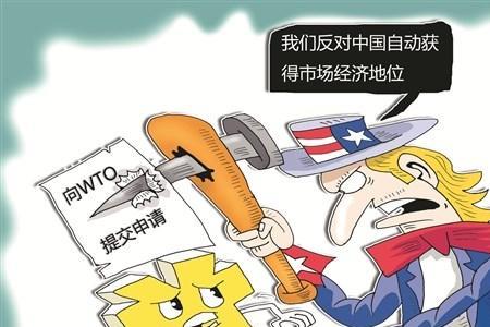 市场经济国家地位作用