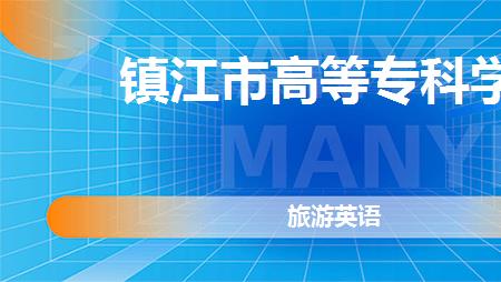 职高英语专业开设课程有哪些