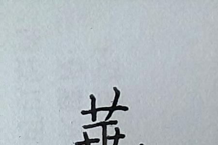 终于繁体字