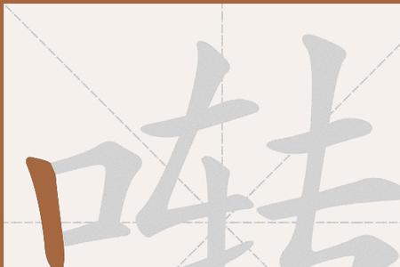 口字右加一个离字读啥