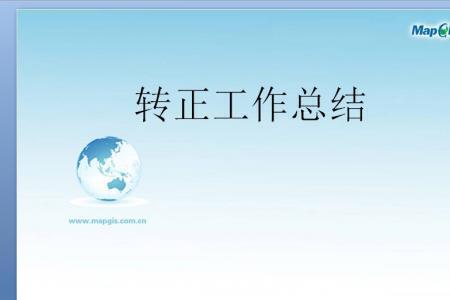 正式员工是转正后还是转正前