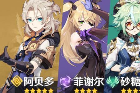 原神18级角色搭配