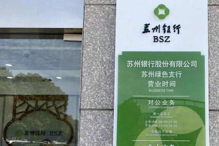 苏州银行国庆放几天