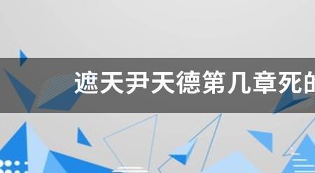 遮天尹天德结局是什么