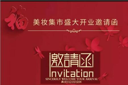 收到朋友开业邀请函怎么回复
