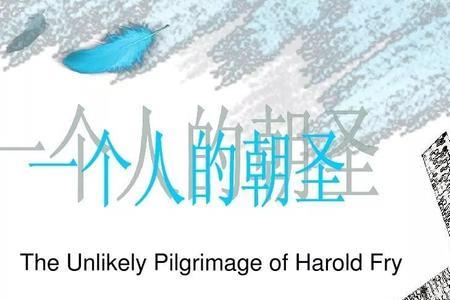 一个人的朝圣哈罗德从哪里出发