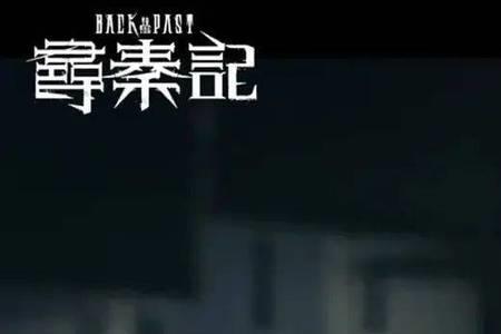 步步紧逼大结局