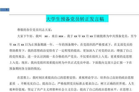 大学预备党员到单位容易转正吗