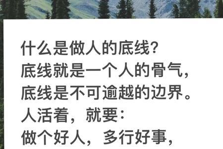 什么是自己的底线