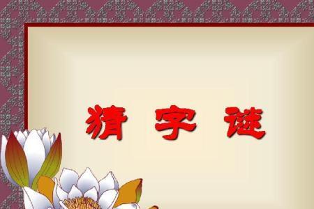三笔痕细细看就三人猜字谜