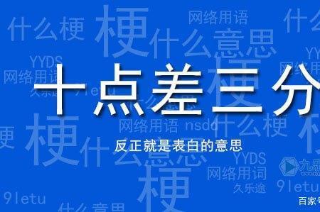 十点差三分繁体字