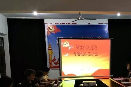组织生活会是什么建设