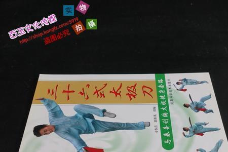 三十六式太极刀的招式名称