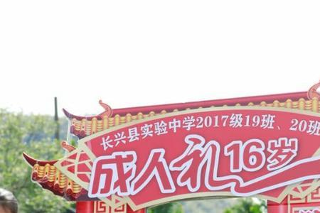 16岁成人礼仪式流程