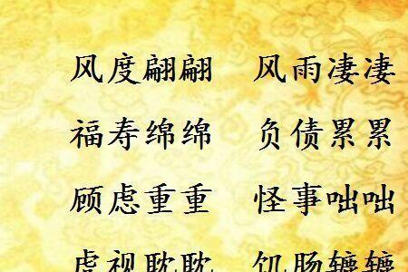 含泽仪的成语