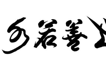 若水情缘的意思