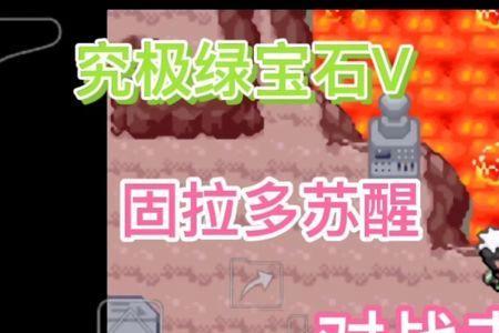 宝可梦究极绿宝石4b固拉多配招