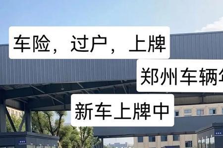 郑州审车开不开门