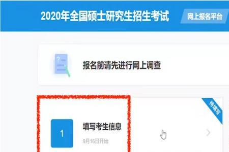 研招网填信息什么时候截止